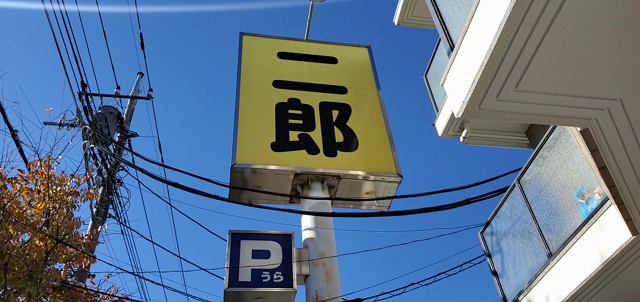 ラーメン二郎 八王子野猿街道店2の記事動画