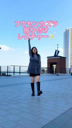 【3.17ワンマンで一緒に踊ろう！】フウセンカズラ振り付けレクチャーアップ♪の記事動画