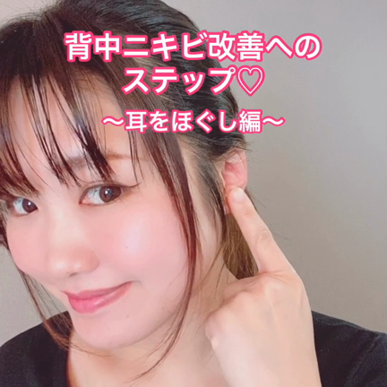 【耳を触ってみて‼︎背中ニキビに悩む方はきっと…】の記事動画