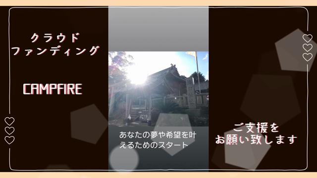 クラウドファンディング「CAMPFIRE」でご支援を募っておりますm(_ _)mの記事動画