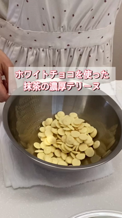 【レシピ】バレンタインにもオススメ・ホワイトチョコを使った抹茶テリーヌの記事動画