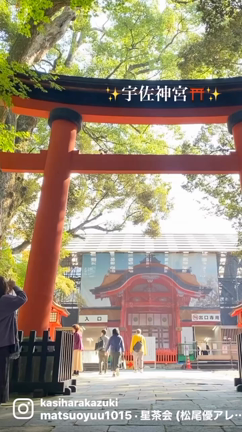 洸に満ちしたる 聖場❣️宇佐神宮⛩✨☺の記事動画