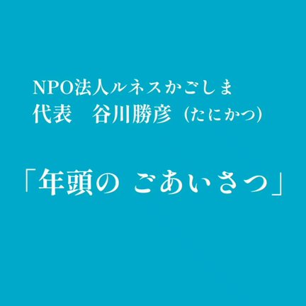 動画■代表者より年頭のご挨拶の記事動画