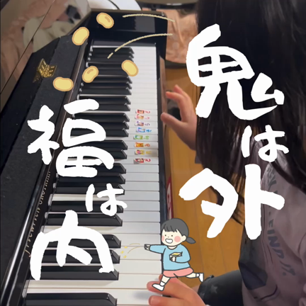 2月の絵本と豆まきのピアノの記事動画