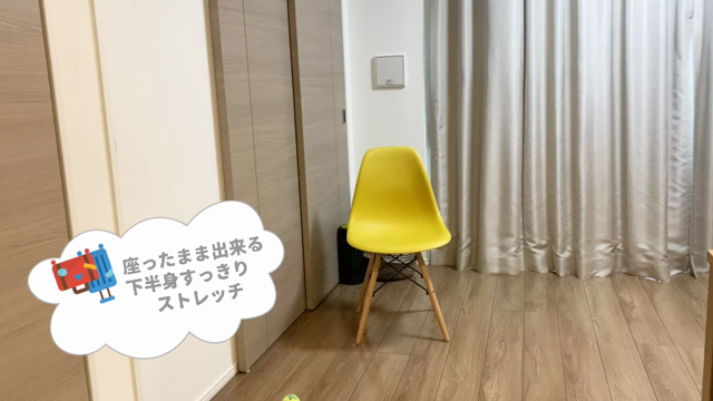 座ったまま出来る下半身のストレッチの記事動画