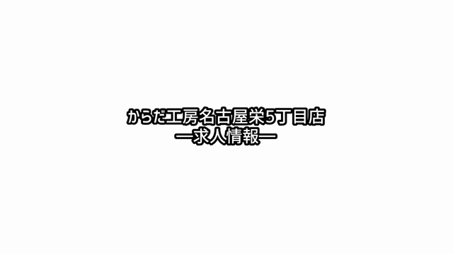 募集中　からだ工房名古屋栄5丁目店の記事動画