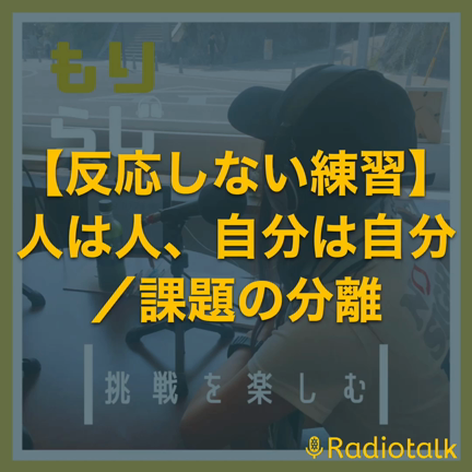 人は人、自分は自分／反応しない練習（音声）の記事動画