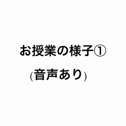 オンライン授業、3週目ですの記事動画