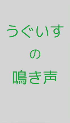 ウグイスさんの記事動画