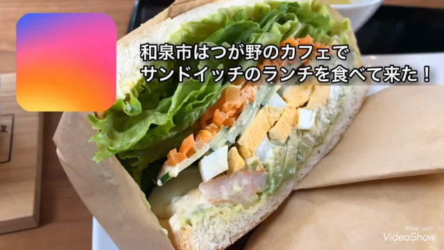 和泉市はつが野で サンドイッチランチを食べて来た 言いたい放題 喰い放題 和泉市はつが野で サンドイッチランチを食べて来た 言いたい放題 喰い放題