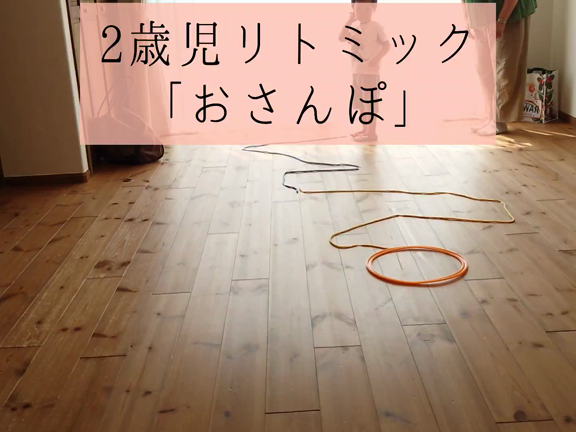 【2歳児リトミック】初めて見せる達成感！の記事動画