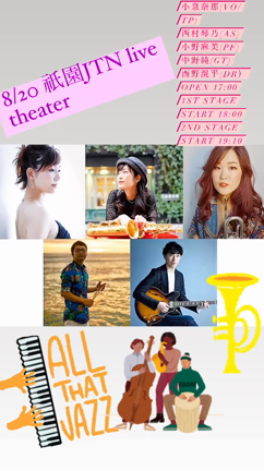 8/20明日　金曜は新しい場所に移転した祇園JTN！の記事動画