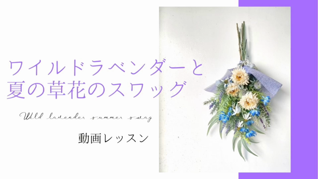 ＜限定数＞　キット付き動画レッスン　ワイルドラベンダーと夏の草花のスワッグ　の記事動画