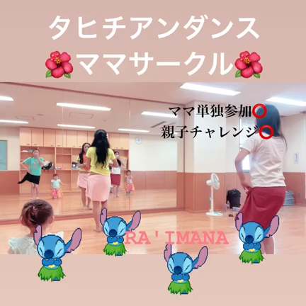 【募集中】ママサークル4/16　恵比寿でタヒチアンダンスの記事動画
