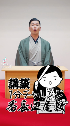 1分チャレンジ　番町皿屋敷の記事動画