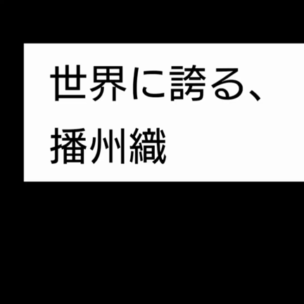 播州を代表する産業　Part２の記事動画