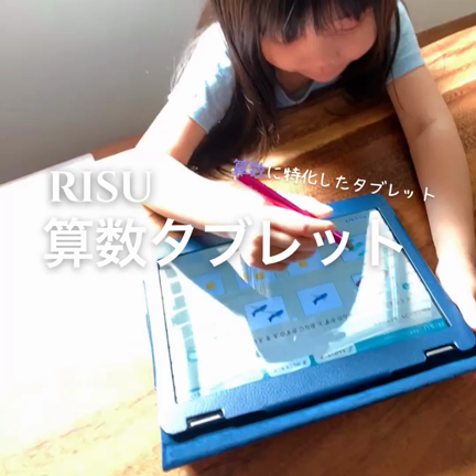 【習い事】楽しみながら思考力を伸ばす♩RISU算数の記事動画