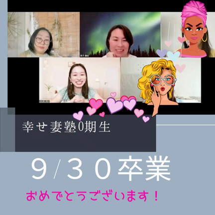 【幸せ妻塾のこと】幸せ妻塾1期生スタートしました！の記事動画