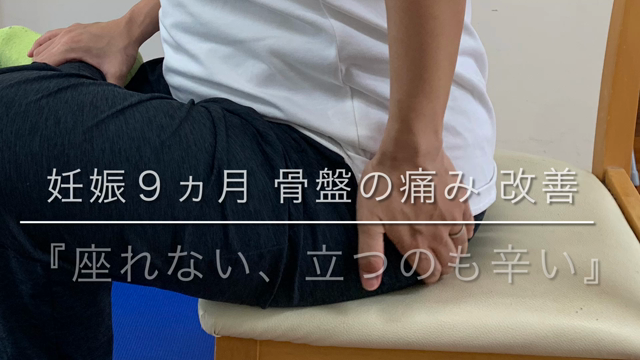妊婦さんの骨盤激痛。仙腸関節と姿勢指導で解決。の記事動画