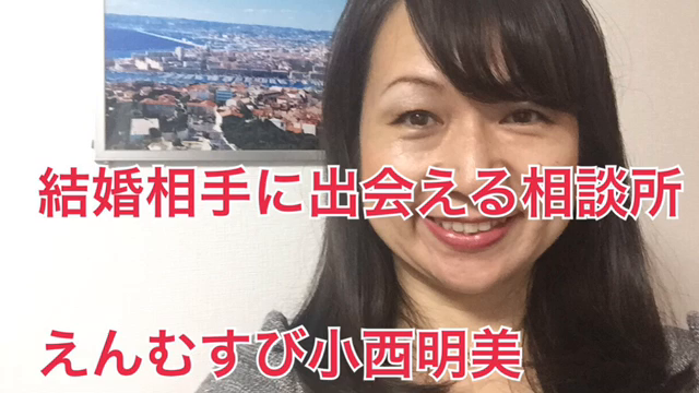 結婚相手に出逢える結婚相談所 えんむすび小西明美の記事動画
