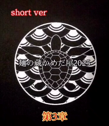 2024年中に【麺の蔵かめだ屋2024】最終章 オープンいたします！の記事動画