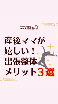 産後ママが嬉しい！出張整体のメリット３選の記事動画
