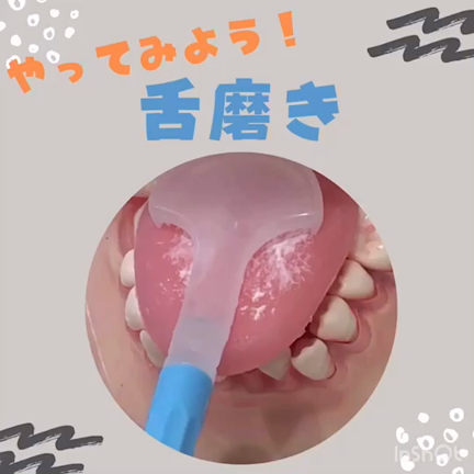 歯磨きの前に舌磨きをしよう‼︎の記事動画