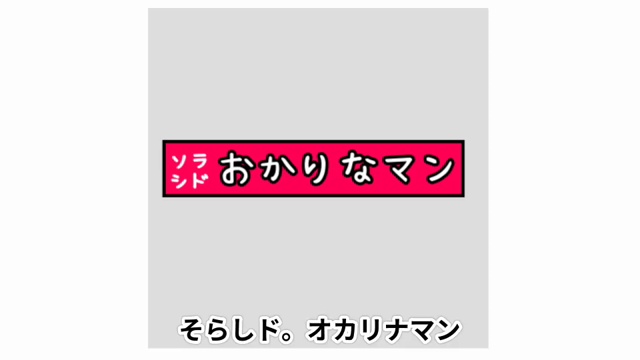 【アニメ化?!】ソラシド！おかりなマン第1話の記事動画