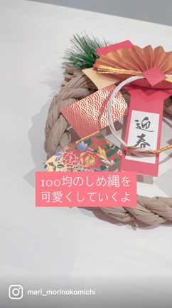 100円ショップのしめ縄を可愛くリメイクする方法の記事動画