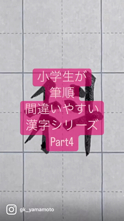 【小学生が筆順間違いやすい漢字】Part4の記事動画