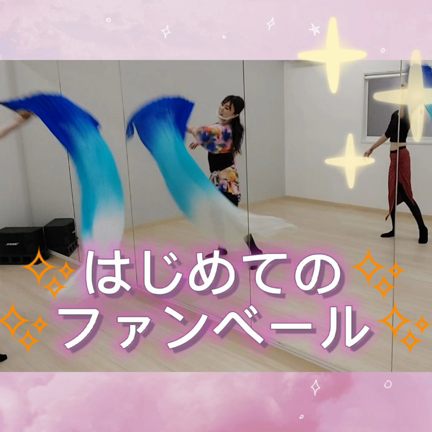 2022初レッスン✨ファンベールの記事動画