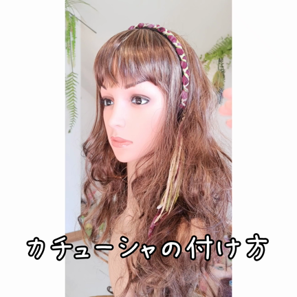 カチューシャの付け方 Yaaya 森のhandmade工房