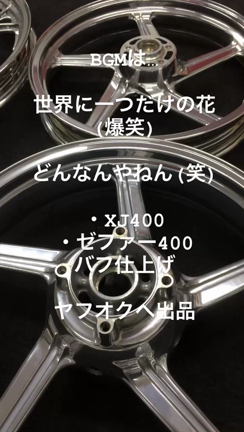 ヤフオク出品 XJ400 ゼファー400 バフ仕上げの記事動画