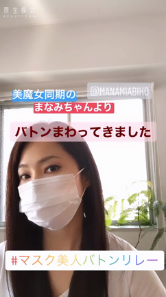 マスク美人バトンリレーの記事動画