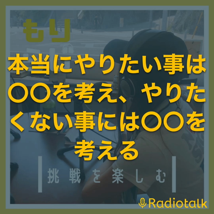 やりたいこと本当にできてる？（音声）の記事動画