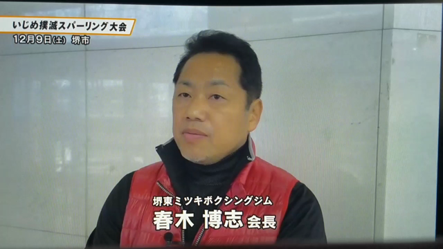 「いじめ撲滅スパーリング大会」ニュースの記事動画