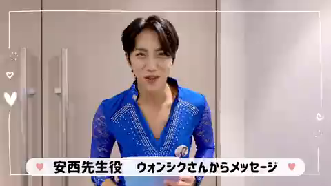 安西先生役 ウォンシク さんからのメッセージ_ 20221103の記事動画