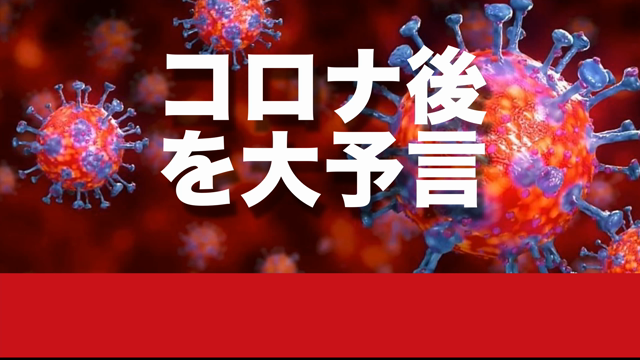 コロナ後の世界を大予言！の記事動画