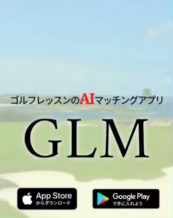 【GLM】ゴルフレッスンマッチングの記事動画