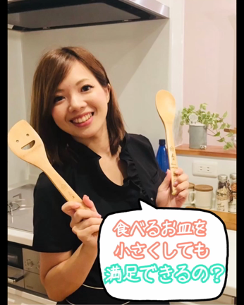 食べるお皿を小さくしても満足できるの？動画あり✨の記事動画