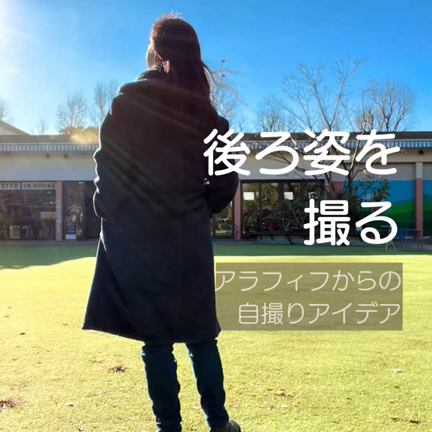 後ろ姿を自撮りする 起業ポートレートに最適 アラフィフからのスマホ自撮り術
