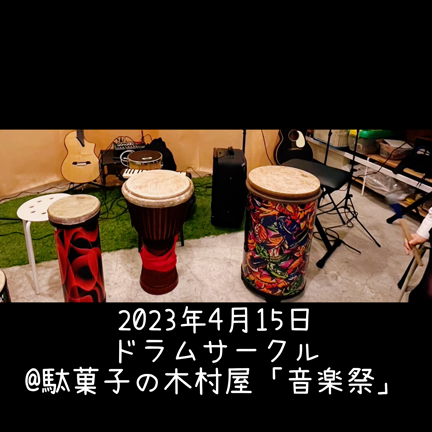 ドラムサークル開催報告｜駄菓子の木村屋さんにての記事動画