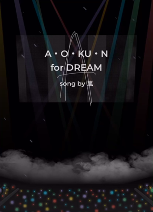 あおくん・for・DREAMの記事動画