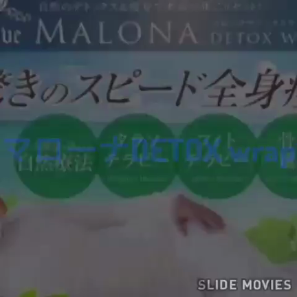 全身痩せ・マローナデトックスラップ痩身  千葉県成田市COCOROの記事動画