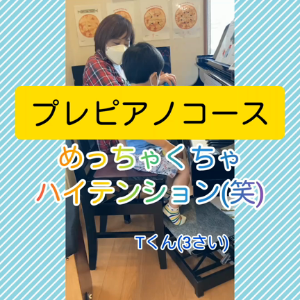 プレピアノコースめちゃくちゃハイテンション(笑)の記事動画