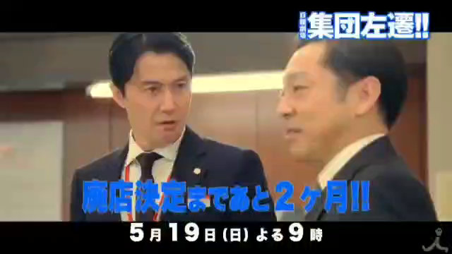 集団左遷!!第５話の記事動画