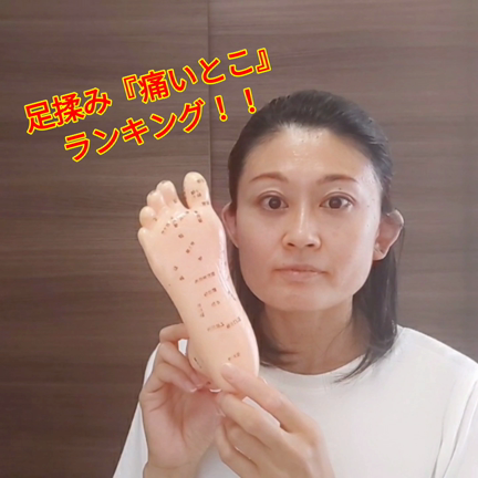 足ツボ痛いとこランキング！！の記事動画
