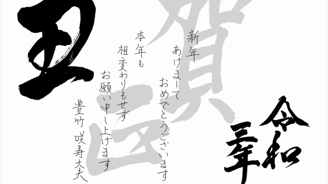 新年あけましておめでとうございます。の記事動画