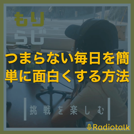 つまらない毎日を簡単に面白くする方法（音声）の記事動画