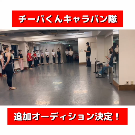 チーバくんキャラバン隊オーディションのお知らせの記事動画
